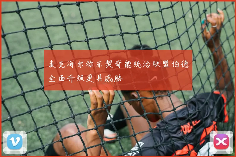 麦克海尔称东契奇能统治联盟伯德全面升级更具威胁