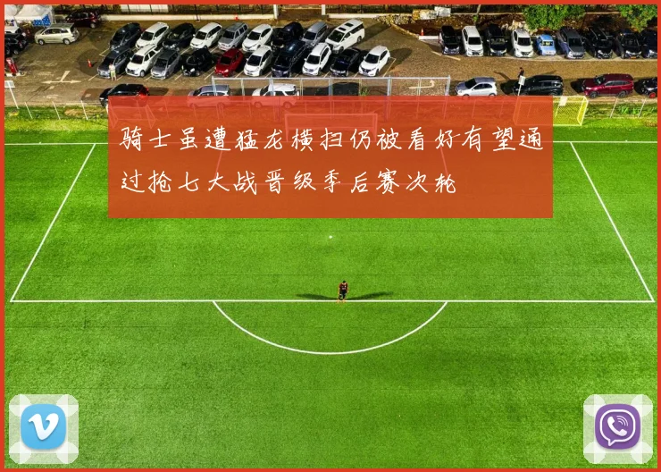 骑士虽遭猛龙横扫仍被看好有望通过抢七大战晋级季后赛次轮