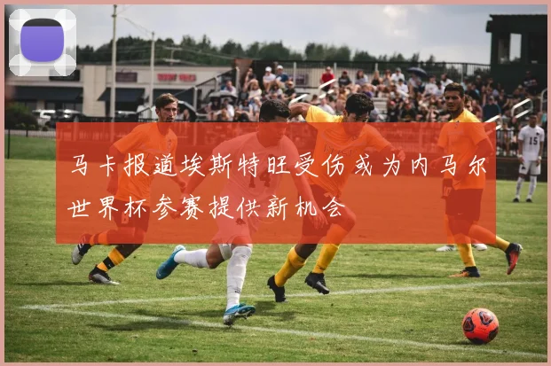 马卡报道埃斯特旺受伤或为内马尔世界杯参赛提供新机会