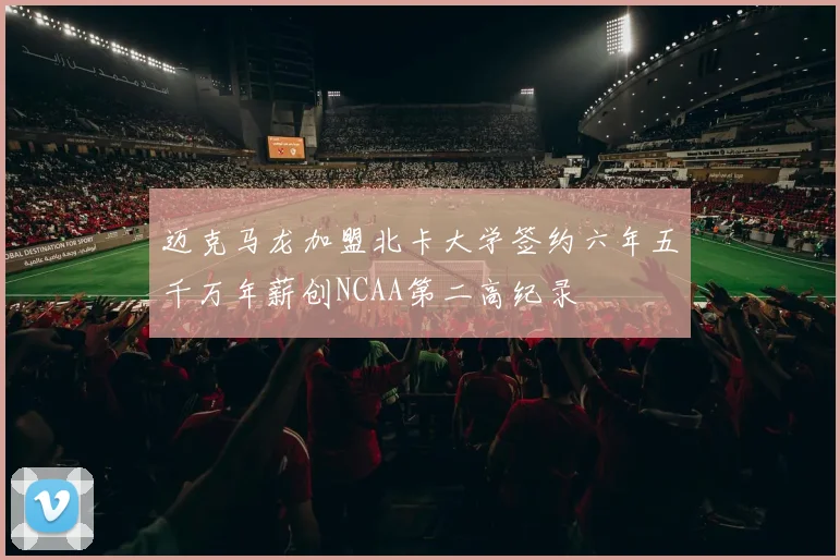 迈克马龙加盟北卡大学签约六年五千万年薪创NCAA第二高纪录