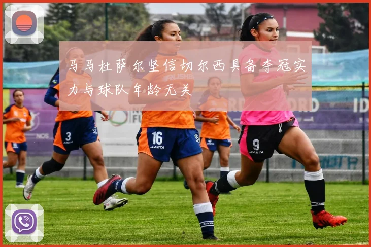 马马杜萨尔坚信切尔西具备夺冠实力与球队年龄无关