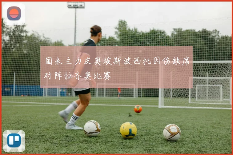 国米主力皮奥埃斯波西托因伤缺席对阵拉齐奥比赛
