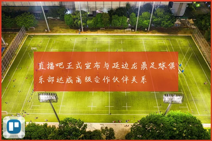 直播吧正式宣布与延边龙鼎足球俱乐部达成高级合作伙伴关系
