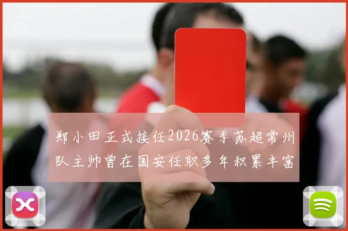 郑小田正式接任2026赛季苏超常州队主帅曾在国安任职多年积累丰富经验