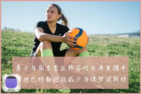 勇士与国王首发阵容对决库里携手穆迪巴特勒迎战威少与追梦波斯特