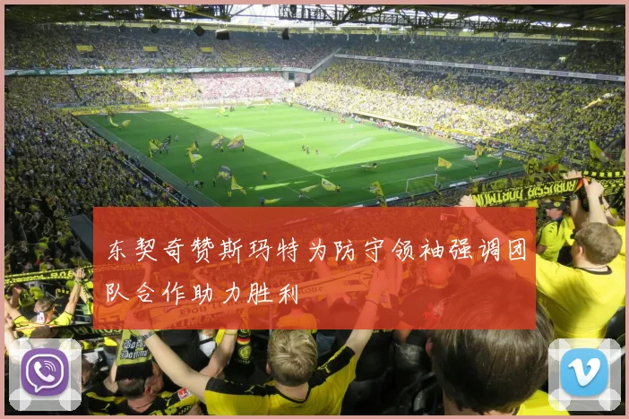 东契奇赞斯玛特为防守领袖强调团队合作助力胜利